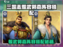《三国志·偃武》郭嘉阵容搭配🔥💥