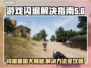 游戏启动闪退？这份解决指南让你畅玩无忧🔥🎮