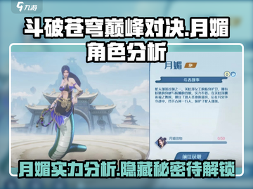 斗破苍穹巅峰对决：月媚角色🔥超强分析来啦！截图1