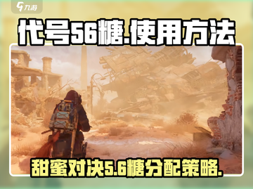 代号56糖给谁？《原神》玩家必看🔥甜蜜攻略来袭！截图1