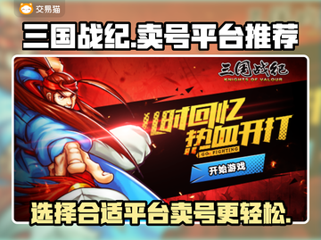 三国战纪手游🔥账号交易平台推荐✨截图1