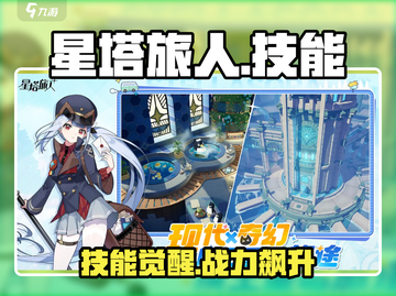 星塔旅人🔥技能逆天！新人玩家必看💥截图1