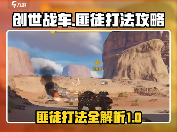 创世战车🔥匪徒打法攻略，轻松制胜！截图1
