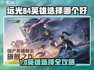 远光84英雄推荐🔥选谁最强？🎮截图1