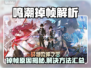 🎮鸣潮掉帧太严重？一招解决卡顿问题！