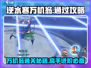 逆水寒万机翁🔥通关秘籍，轻松过✨截图1