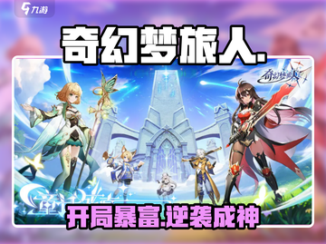 🎮《奇幻梦旅人》开局神操作！新人玩家必看截图1