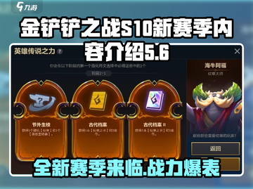 金铲铲之战S10赛季🔥全新内容揭秘！快来抢先看✨截图1