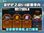 金铲铲之战S10赛季🔥全新内容揭秘！快来抢先看✨