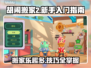 胡闹搬家2💥新手必看！超全入门指南⚡
