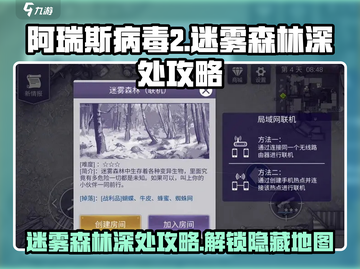 阿瑞斯病毒2🔥迷雾森林深处怎么去？超详细攻略来了！截图1