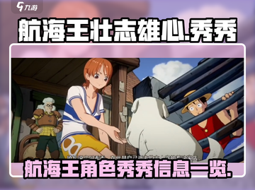 航海王壮志雄心：揭秘秀秀角色信息🔥截图1