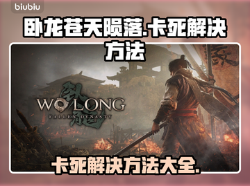 卧龙苍天陨落🔥卡死解决方法大公开！📌截图1