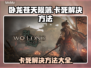卧龙苍天陨落🔥卡死解决方法大公开！📌