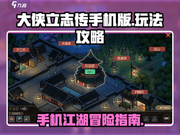 大侠立志传手机版🔥超全攻略玩法揭秘！截图1