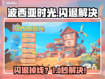 🎮波西亚时光闪退？掉线掉帧秒解决！截图1