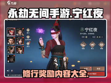 永劫无间手游💥宁红夜修行奖励大曝光🎉截图1