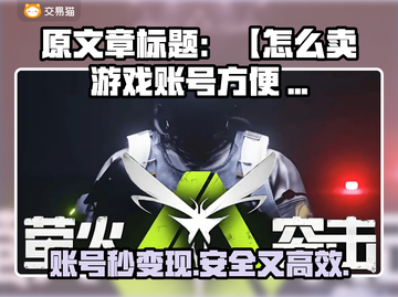 🔥速卖游戏账号攻略！一招搞定💰截图1