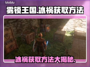 雾锁王国：冰祸获取全攻略🔥🎮截图1