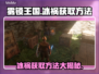 雾锁王国：冰祸获取全攻略🔥🎮