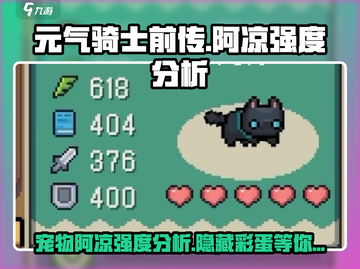 元气骑士前传：宠物阿凉🔥强度爆表，必带神器！截图1