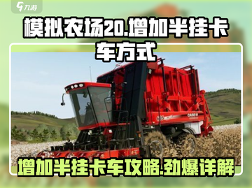 模拟农场20🔥半挂卡车增加攻略💎截图1