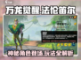 万龙觉醒🔥法伦笛尔玩法揭秘，必看攻略！
