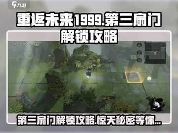 重返未来1999第三扇门🔥超详细解锁攻略来啦！截图1