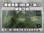 重返未来1999第三扇门🔥超详细解锁攻略来啦！