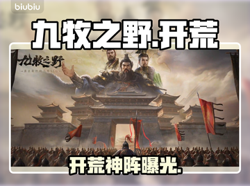 九牧之野开荒神阵🔥新人玩家必看💥截图1