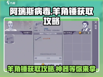 阿瑞斯病毒💎羊角锤获取攻略，轻松到手！截图1