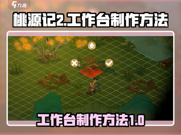 桃源记2⚡工作台制作全攻略！玩家必看🔥截图1