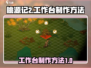 桃源记2⚡工作台制作全攻略！玩家必看🔥