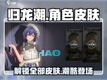 归龙潮🔥全皮肤曝光！角色炫酷外观一览🎮截图1