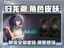 归龙潮🔥全皮肤曝光！角色炫酷外观一览🎮