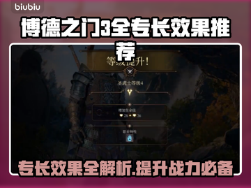 博德之门3🔥专长效果全解析与推荐！✨截图1