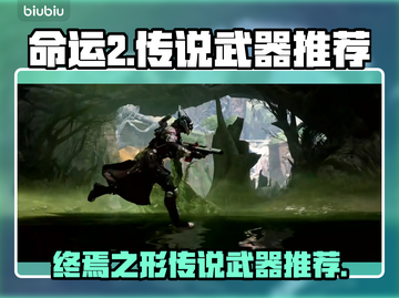 命运2🔥终焉之形必备传说武器推荐！💥截图1