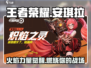 王者荣耀✨安琪拉新皮肤“星之破晓”值不值得买？