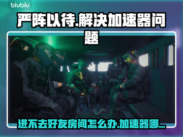 严阵以待🔥好友房间进不去？加速器推荐⚡截图1