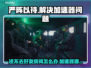 严阵以待🔥好友房间进不去？加速器推荐⚡