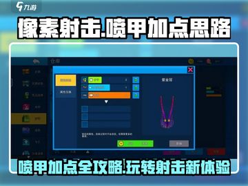 像素射击喷甲🔥加点秘籍，轻松制胜💎截图1