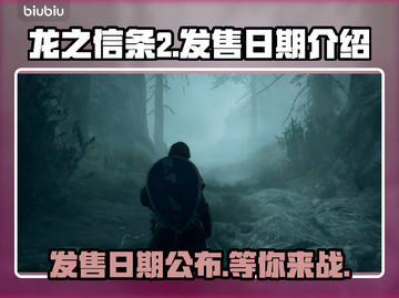 龙之信条2发售日期🔥上架时间大揭秘🎮截图1