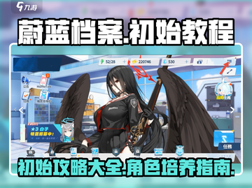 蔚蓝档案🔥超详细刷初始教程，必看！🎉截图1