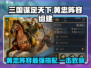 三国谋定天下🔥黄忠阵容最强搭配✨