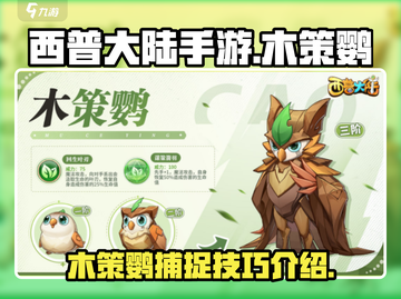 西普大陆手游🔥木策鹦捕捉全攻略💡截图1