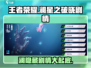 王者荣耀⭐星之破晓澜剧情大起底！🔥游戏技巧全攻略