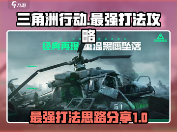 三角洲行动🔥最强打法攻略，轻松制胜💡截图1