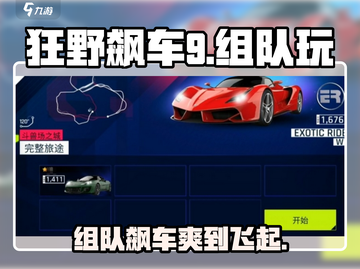 狂野飙车9🔥加好友组队玩法全攻略🚗截图1