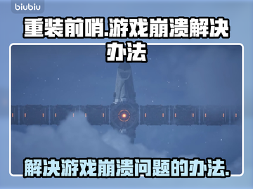 重装前哨游戏崩溃？❌解决办法来了！💥截图1