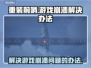 重装前哨游戏崩溃？❌解决办法来了！💥